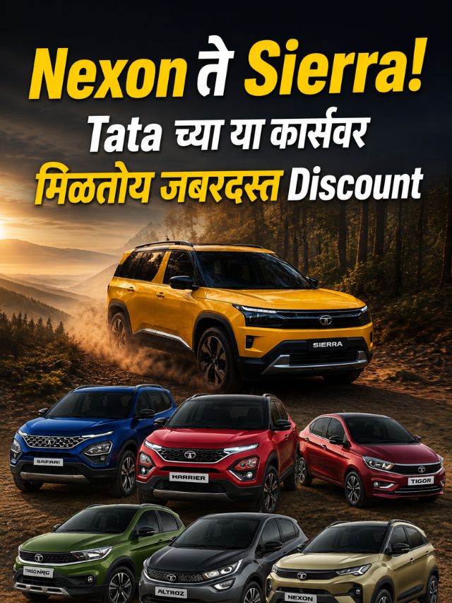 Nexon ते Sierra! Tata च्या या कार्सवर मिळतोय जबरदस्त Discount