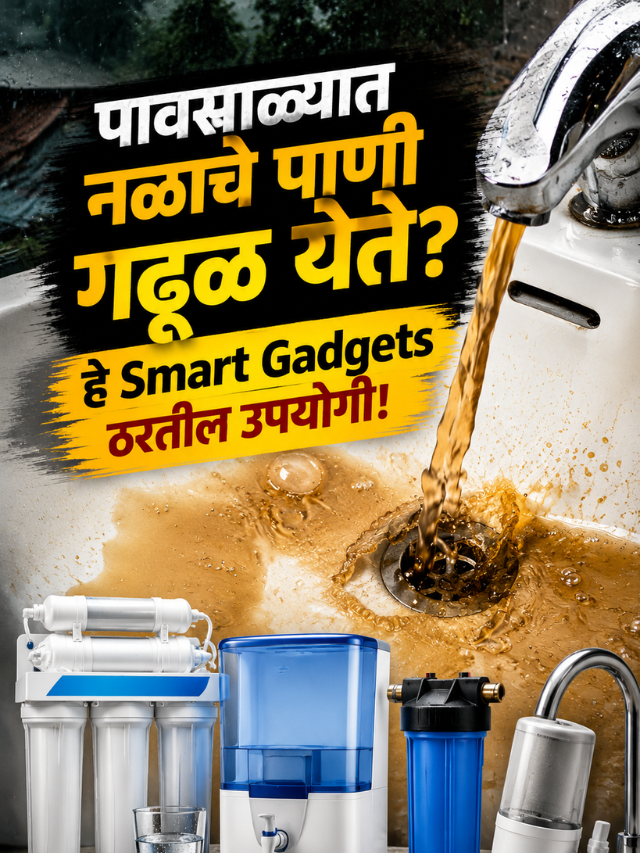 पावसाळ्यात नळाचे पाणी गढूळ येते? हे Smart Gadgets ठरतील उपयोगी!