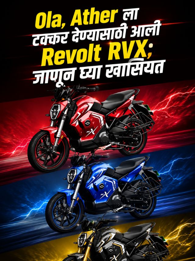 Ola, Ather ला टक्कर देण्यासाठी आली Revolt RVX; जाणून घ्या खासियत