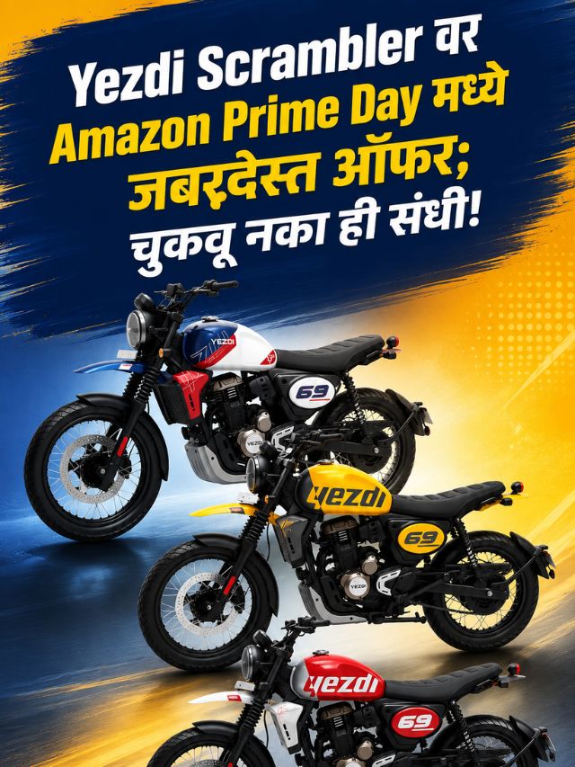 Yezdi Scrambler वर Amazon Prime Day मध्ये जबरदस्त ऑफर; चुकवू नका ही संधी!