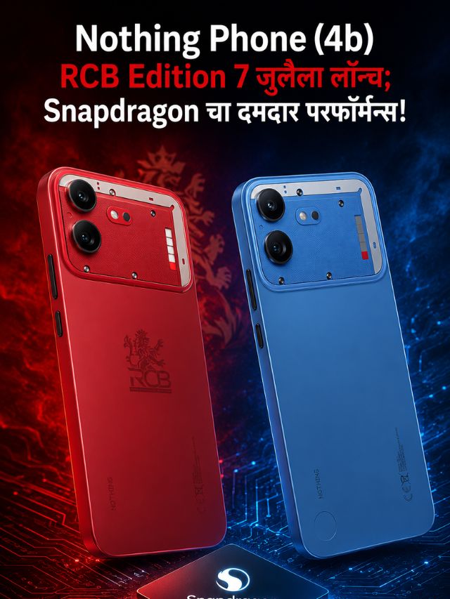 Nothing Phone (4b) RCB Edition 7 जुलैला लॉन्च; Snapdragon चा दमदार परफॉर्मन्स!