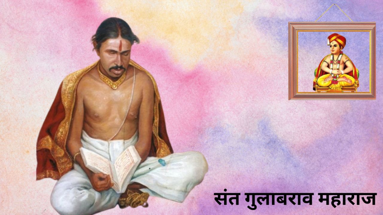 Sant Gulabrao Maharaj: संतपरंपरेतील तेजस्वी व्यक्तिमत्त्व प्रज्ञाचक्षु संत गुलाबराव महाराज; जाणून घ्या त्यांचे विचार आणि कार्य