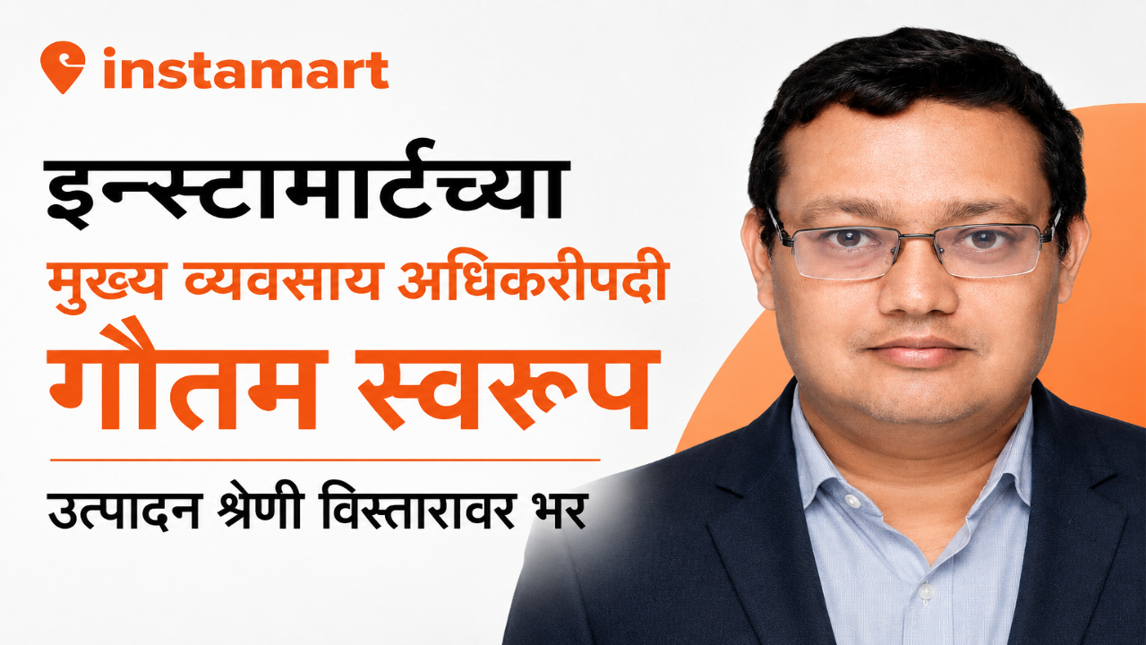 Instamart : इन्स्टामार्टच्या मुख्य व्यवसाय अधिकारीपदी गौतम स्वरूप; उत्पादन श्रेणी विस्तारावर भर