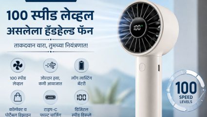 Tech News: १०० स्पीड लेव्हल असलेला हँडहेल्ड फॅन लॉंच!  प्रवास आणि दैनंदिन वापरासाठी परफेक्ट गॅझेट