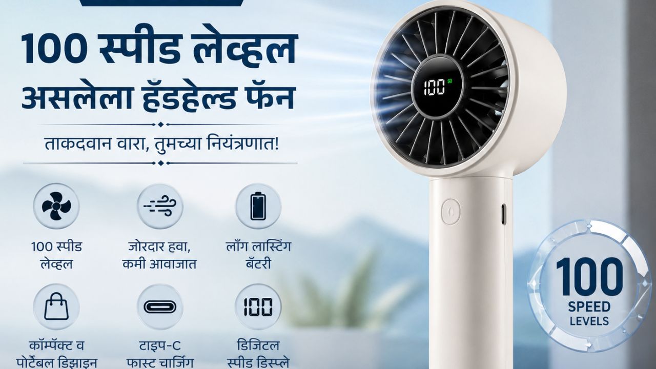 Tech News: १०० स्पीड लेव्हल असलेला हँडहेल्ड फॅन लॉंच!  प्रवास आणि दैनंदिन वापरासाठी परफेक्ट गॅझेट