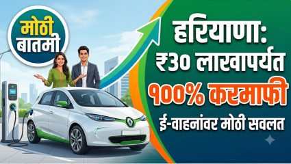 हरियाणा सरकारची मोठी घोषणा! सर्व इलेक्ट्रिक वाहनांना ‘मोटर वाहन टॅक्स’मधून  मिळणार १००% सूट