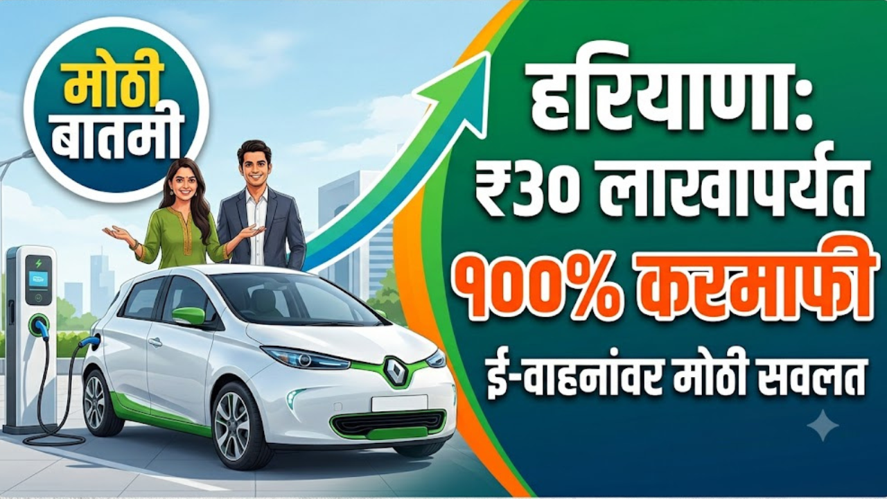 हरियाणा सरकारची मोठी घोषणा! सर्व इलेक्ट्रिक वाहनांना ‘मोटर वाहन टॅक्स’मधून  मिळणार १००% सूट