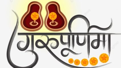 गुरुर्ब्रम्हां गुरुर्विष्णु, गुरुदेवो महेश्वर…! योग्य मार्ग दाखवणाऱ्या सर्व गुरुजनांना द्या गुरुपौर्णिमेच्या मराठमोळ्या शुभेच्छा