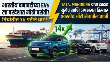 भारतीय इलेक्ट्रिक गाड्यांची परदेशात मोठी क्रेझ! एकूण निर्यात १४ पटीने वाढली! पाहा कोणकोणत्या गाड्या आहेत आघाडीवर