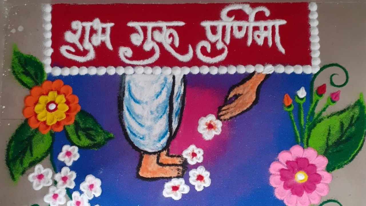 आयुष्याच्या प्रत्येक टप्प्यावर योग्य मार्गदर्शन करणाऱ्या गुरूंना शुभेच्छा देण्यासोबतच त्यांच्या प्रति प्रेम आणि आदर व्यक्त केला जातो. त्यामुळे घराच्या अंगणात तुम्ही या डिझाईनची सुंदर रांगोळी काढू शकता.