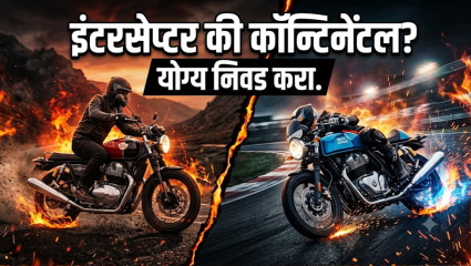 Royal Enfield Interceptor 650 vs Continental GT 650: एकाच इंजिनचे दोन वेगवेगळे अवतार! कोण आहे कोणापेक्षा वरचढ?