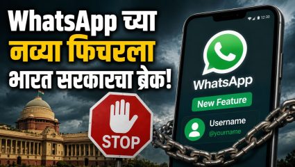 WhatsApp च्या नव्या फिचरला भारत सरकारचा ब्रेक! केंद्र सरकारशी चर्चा संपेपर्यंत Username फिचर लाँच होणार नाही; Meta चे आश्वासन