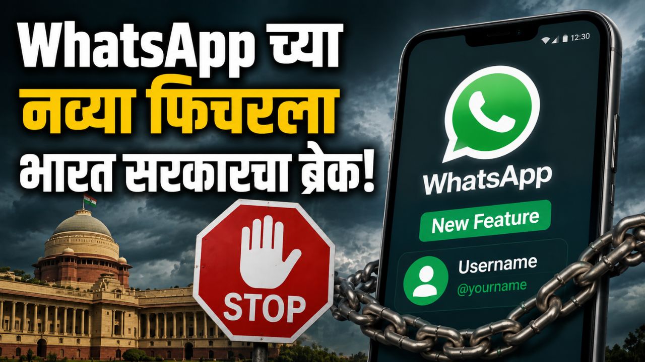 WhatsApp च्या नव्या फिचरला भारत सरकारचा ब्रेक! केंद्र सरकारशी चर्चा संपेपर्यंत Username फिचर लाँच होणार नाही; Meta चे आश्वासन