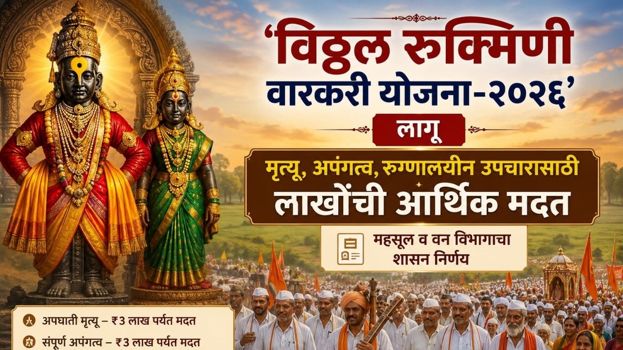 ‘विठ्ठल रुक्मिणी वारकरी योजना-2026’ लागू; अपघाती मृत्यू, अपंगत्व आणि उपचारांसाठी लाखोंची आर्थिक मदत