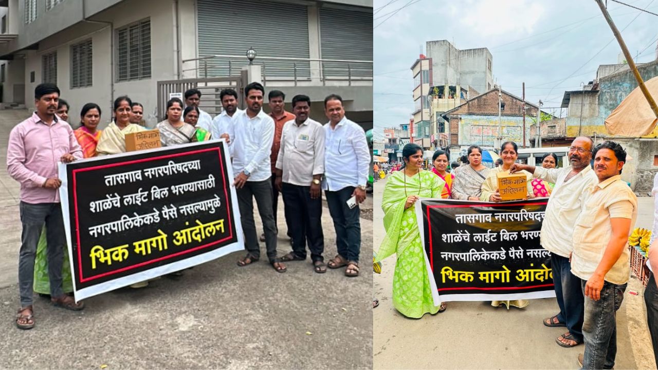 Tasgaon News: तासगावच्या पालिका शाळा अंधारात; विरोधकांचे ‘भीक मागो’ आंदोलन, सत्ताधाऱ्यांवर शिक्षणाशी खेळल्याचा घणाघात