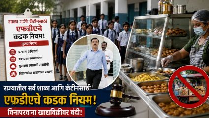 मुलांच्या ताटात आता फक्त पौष्टिक आहार! राज्यातील सर्व शाळांसाठी तुकाराम मुंढे यांची नवी नियमावली, विनापरवाना खाद्यविक्रीवर थेट…