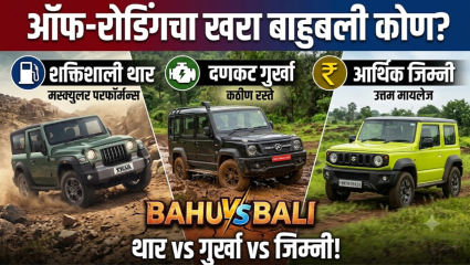 Mahindra Thar vs Force Gurkha vs Maruti Jimny! कोण ठरेल यातील ऑफ-रोडिंगचा खरा मदमस्त बाहुबली?