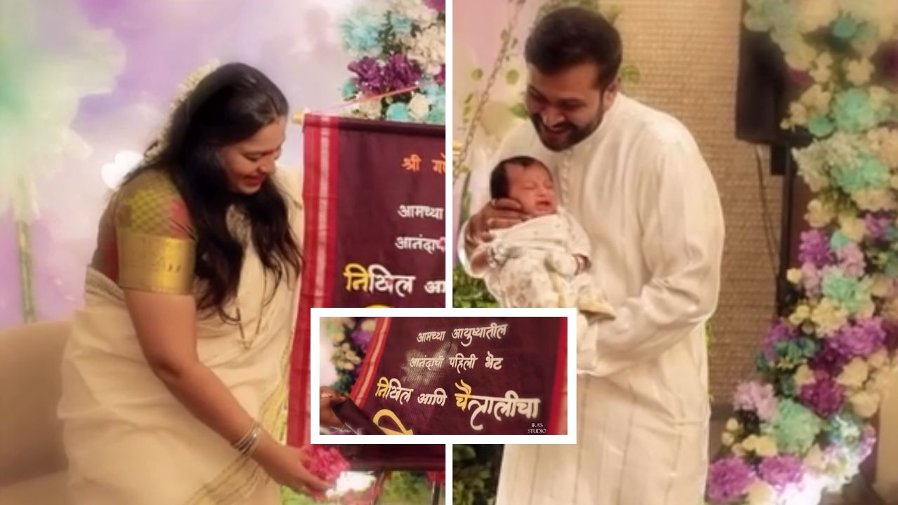 Nikhil Rajeshirke : लक्ष्मी निवास’ फेम निखिल राजेशिर्केच्या मुलाचं बारसं; नावाचा खास अर्थही केला शेअर, बारशाचा व्हिडिओ व्हायरल