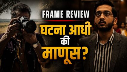 Frame Movie Review: ‘घटना चांगली असो किंवा वाईट…फोटो चांगलाच आला पाहिजे’; पत्रकारितेच्या नैतिकतेवर भाष्य करणारा ‘फ्रेम’ कसा आहे?