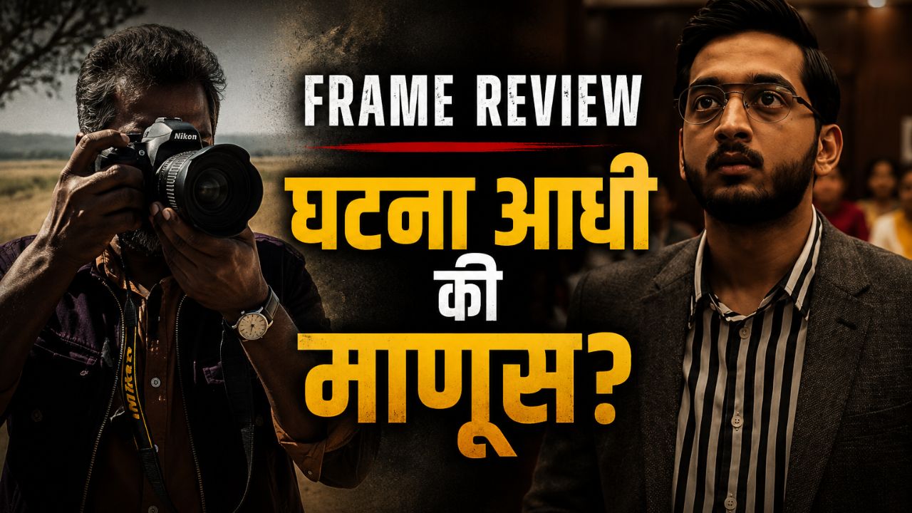 Frame Movie Review: ‘घटना चांगली असो किंवा वाईट…फोटो चांगलाच आला पाहिजे’; पत्रकारितेच्या नैतिकतेवर भाष्य करणारा ‘फ्रेम’ कसा आहे?