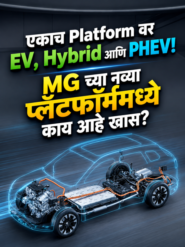 एकाच Platform वर EV, Hybrid आणि PHEV! MG च्या नव्या प्लॅटफॉर्ममध्ये काय आहे खास?