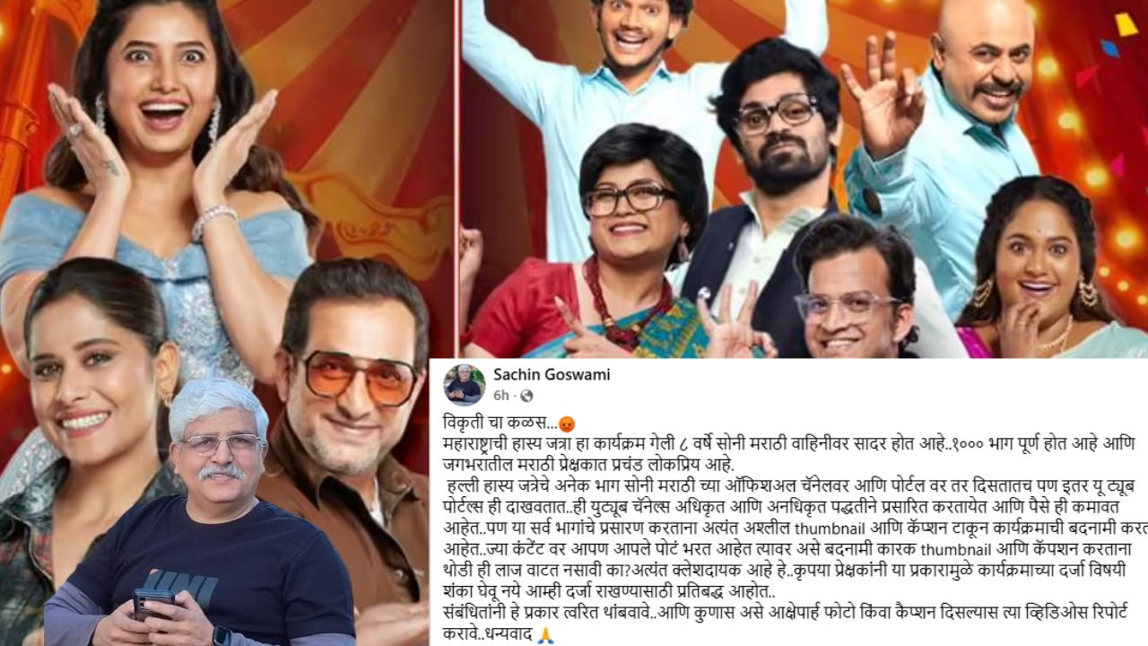 महाराष्ट्राची हास्यजत्रेच्या नावाने पसरवली जातेय अश्लीलता? अखेर सचिन गोस्वामी बोललेच! पोस्ट करत दिली संपूर्ण माहिती