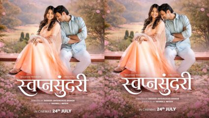 SwapnaSundari Trailer : बस कुछ दिन बाकी! ‘स्वप्नसुंदरी’ सिनेमाचा ट्रेलर आउट; प्रेमाच्या पीचवर टिकणार का भूषण?