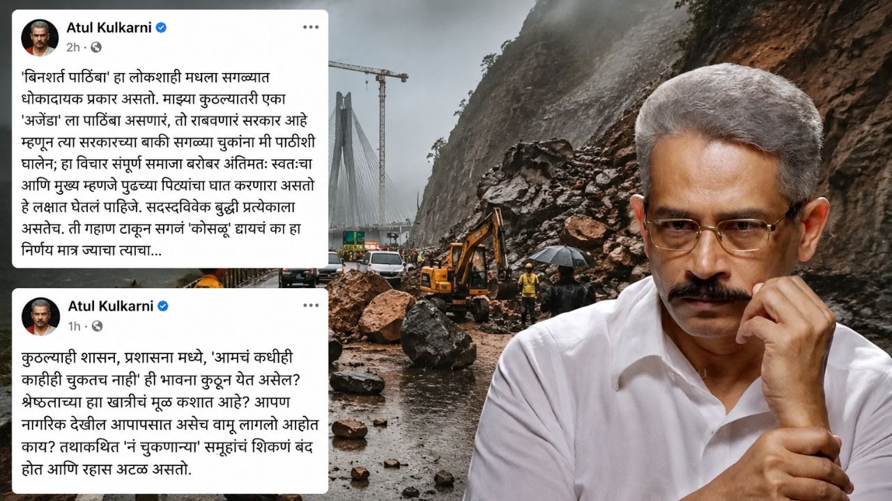 अतुल कुलकर्णी भडकले! पोस्ट करत सरकारला लगावला टोला; Missing Link दरड कोसळीवर संताप, म्हणाले ‘ऱ्हास अटळ…’