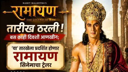 Ramayana Trailer : तारीख ठरली! बस काही दिवस आणखीन; ‘या’ तारखेला प्रदर्शित होणार रामायण सिनेमाचा ट्रेलर
