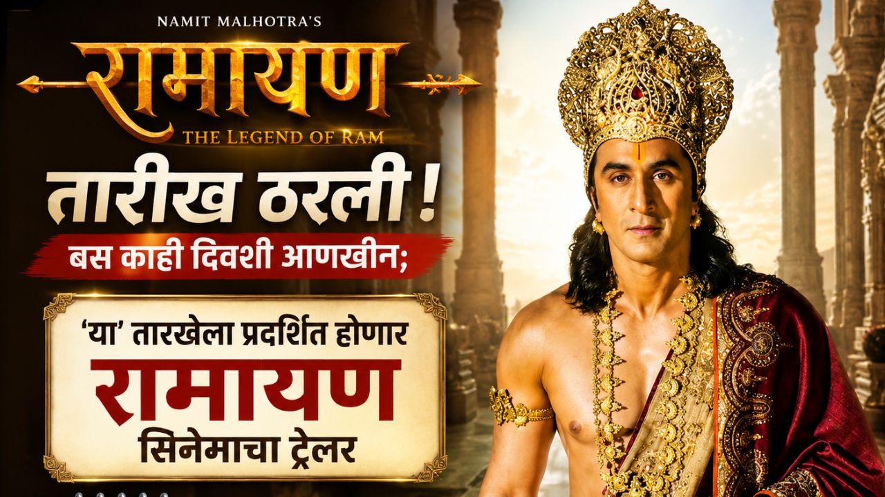 Ramayana Trailer : तारीख ठरली! बस काही दिवस आणखीन; ‘या’ तारखेला प्रदर्शित होणार रामायण सिनेमाचा ट्रेलर