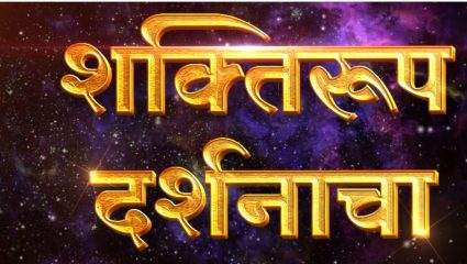 Aai Tuljabhavani : तुळजा भवानीच्या शक्तिरूपांचे विराट दर्शन! अनुभवा दिव्य स्वस्तिकाचा निर्णायक जुलै महिना