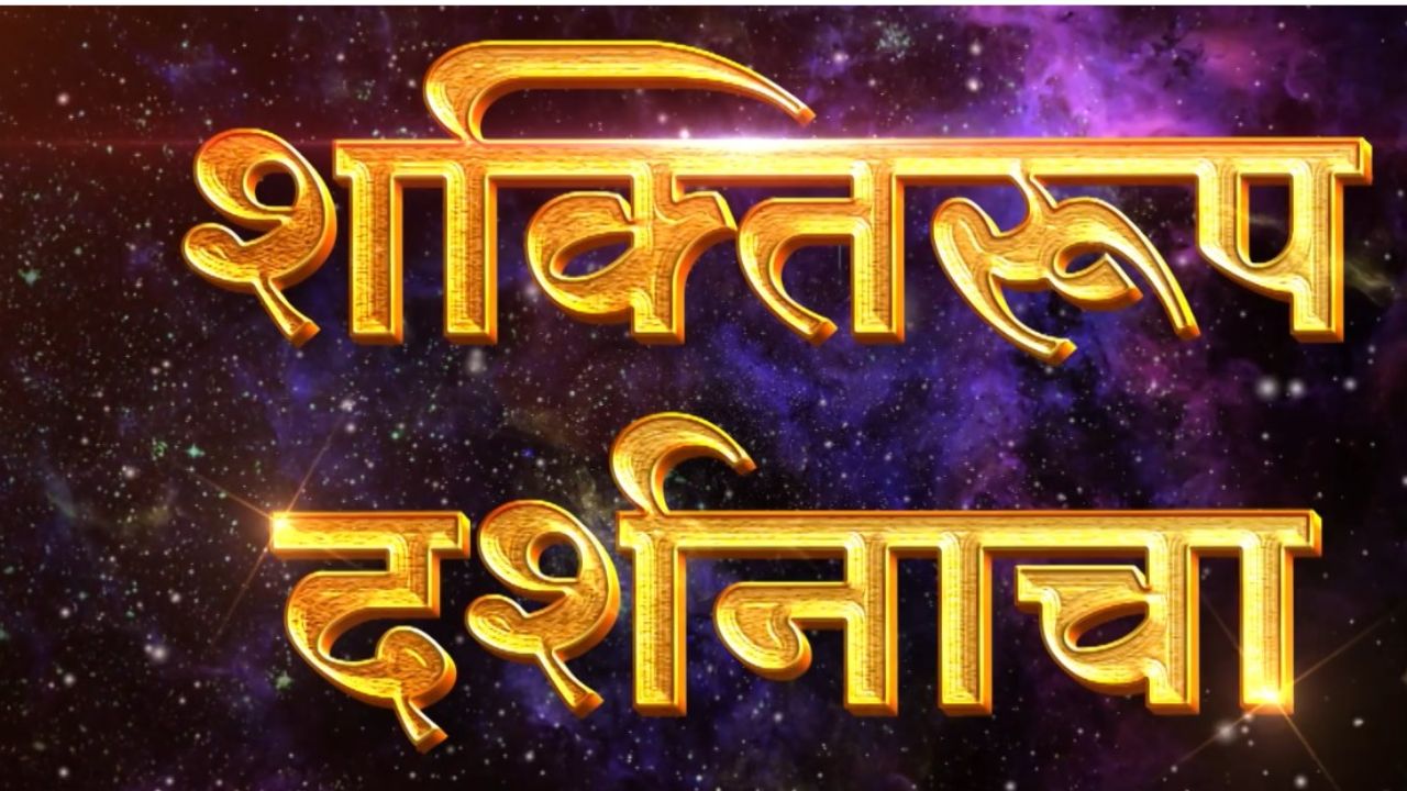 Aai Tuljabhavani : तुळजा भवानीच्या शक्तिरूपांचे विराट दर्शन! अनुभवा दिव्य स्वस्तिकाचा निर्णायक जुलै महिना