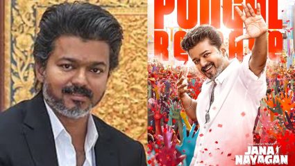 Jana Nayagan : कधी रिलीज होणार Thalapathy Vijay चा शेवटचा सिनेमा? CBFC ने जाहीर केला निर्णय