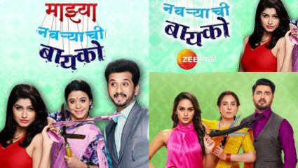 महिलांनो… ‘माझ्या नवऱ्याची बायको’ मालिकेचा रिमेक आला! Anmol TV वर सारखीच मालिका नव्या ढंगात
