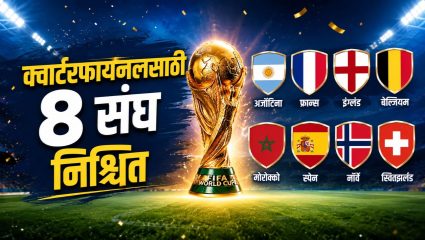 FIFA World Cup 2026 Quarterfinals Schedule: 40 संघ आउट; ‘या’ 8 संघात रंगणार थरार, पाहा क्वार्टर फायनलचे संपूर्ण वेळापत्रक