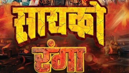 Psycho Ranga Teaser: अन्यायाविरुद्ध उभा ठाकणार ‘रंगा’! सुबोध भावे-देवेंद्र चौगुले यांच्या ‘सायको रंगा’चा दमदार टीझर प्रदर्शित