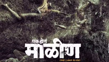 माळीण दुर्घटनेची हृदयद्रावक कहाणी मोठ्या पडद्यावर; ‘एक होतं माळीण’चा दमदार टीझर रिलीज