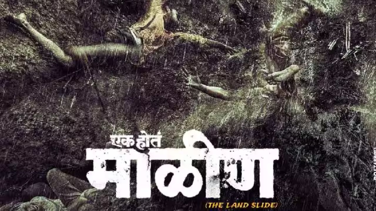 माळीण दुर्घटनेची हृदयद्रावक कहाणी मोठ्या पडद्यावर; ‘एक होतं माळीण’चा दमदार टीझर रिलीज