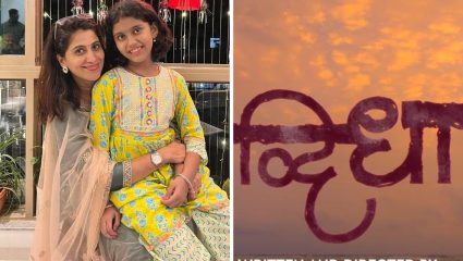 Dwidha Movie: रिअल ते रील… ‘द्विधा’मध्ये दिसणार मायलेकीचं खास बॉन्डिंग; मानसी कुलकर्णींची लेक ओवी करणार अभिनयात पदार्पण