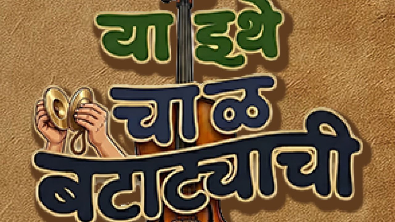 ‘बटाट्याची चाळ’ पुन्हा जिवंत होणार; गद्य संवादांशिवाय रंगणार अनोखी मराठी संगीतिका