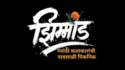 पुष्कर श्रोत्रीच्या पुढाकारातून रंगणार ‘झिम्माड’; ६० हून अधिक मराठी कलाकारांची पावसाळी पिकनिक