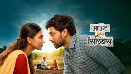 Out Of Syllabus Movie: प्रदर्शनाआधीच ‘आऊट ऑफ सिलॅबस’ची हवा! भव्य प्रीमियरला मान्यवरांची मांदियाळी