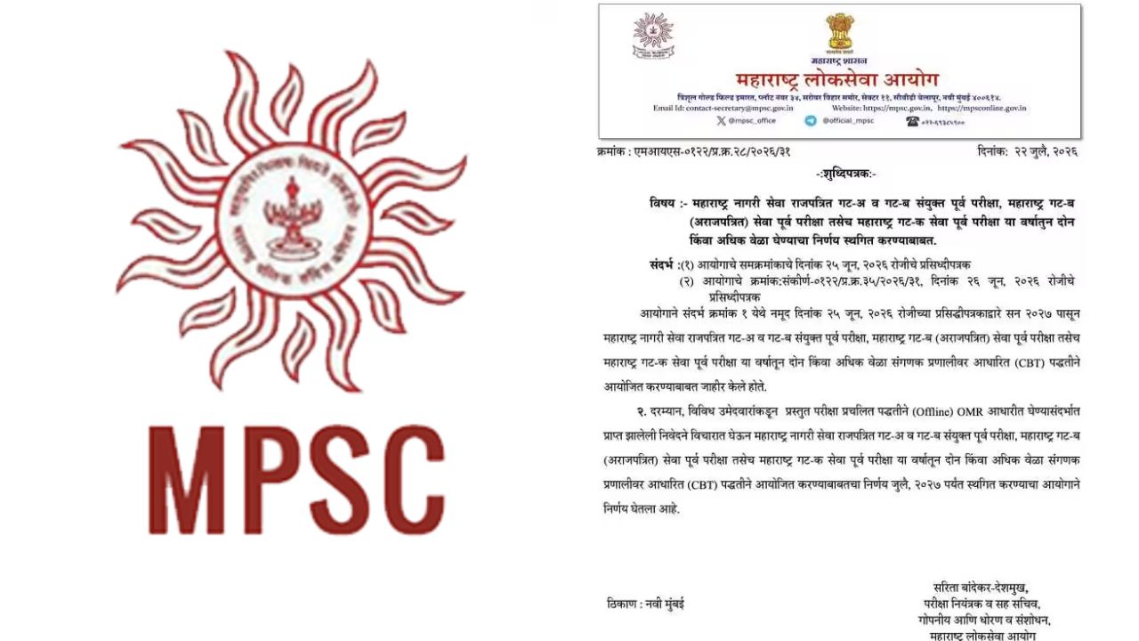 MPSC Big Decision: विद्यार्थ्यांच्या विरोधानंतर MPSC चा मोठा निर्णय; संगणकीय परीक्षेचा निर्णय स्थगित!