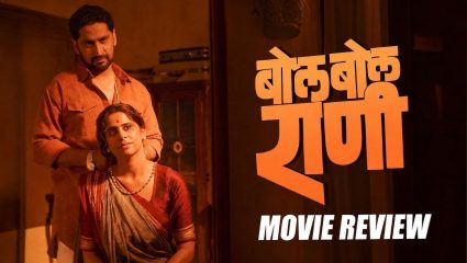 Bol Bol Rani Movie Review : ही गुंतागुंतं कधी सुटणार का? ‘बोल बोल राणी’ आज सिनेमागृहात! सईच्या अभिनयाने प्रेक्षक दंग