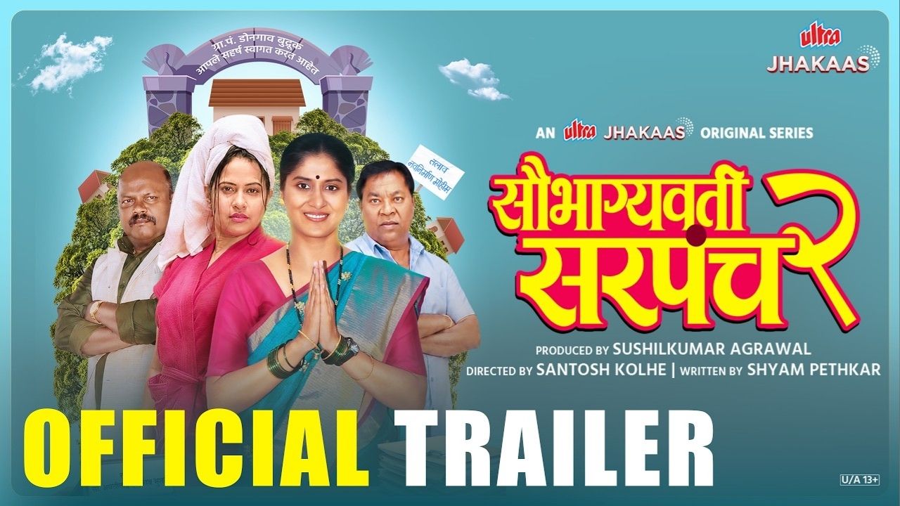 ‘सौभाग्यवती सरपंच २’चा ट्रेलर आणि पोस्टर प्रदर्शित; २४ जुलैपासून अल्ट्रा झकास मराठी ओटीटीवर प्रेक्षकांच्या भेटीला