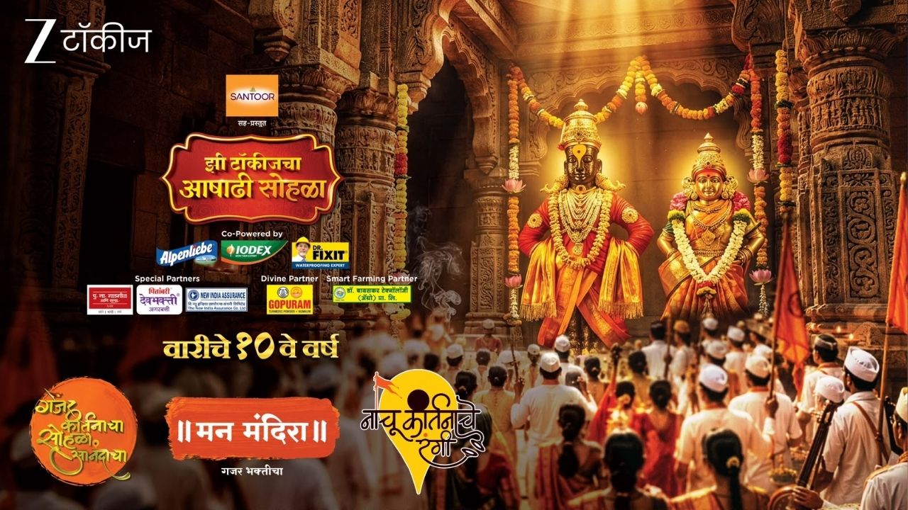Man Mandira – Gajar Bhakticha : आता घरोघरी विठ्ठल! आषाढी एकादशी निमित्ताने प्रत्येक घरी रंगणार गजर कीर्तनाचा कार्यक्रम