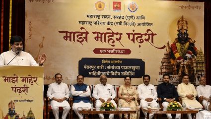 दिल्लीत विठू माऊलीचा गजर! ‘माझे माहेर पंढरी’ भक्तीसंध्या उत्साहात, पंढरपूर वारी’वरील माहितीपटाचे विशेष स्क्रीनिंग