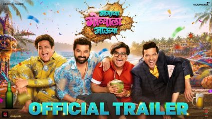Mamachya Govyaala Jauya : कॉमेडी, Action , सस्पेन्स आणि डॉनगिरीचा धमाका! ‘मामाच्या गोव्याला जाऊया’चा भन्नाट ट्रेलर प्रदर्शित