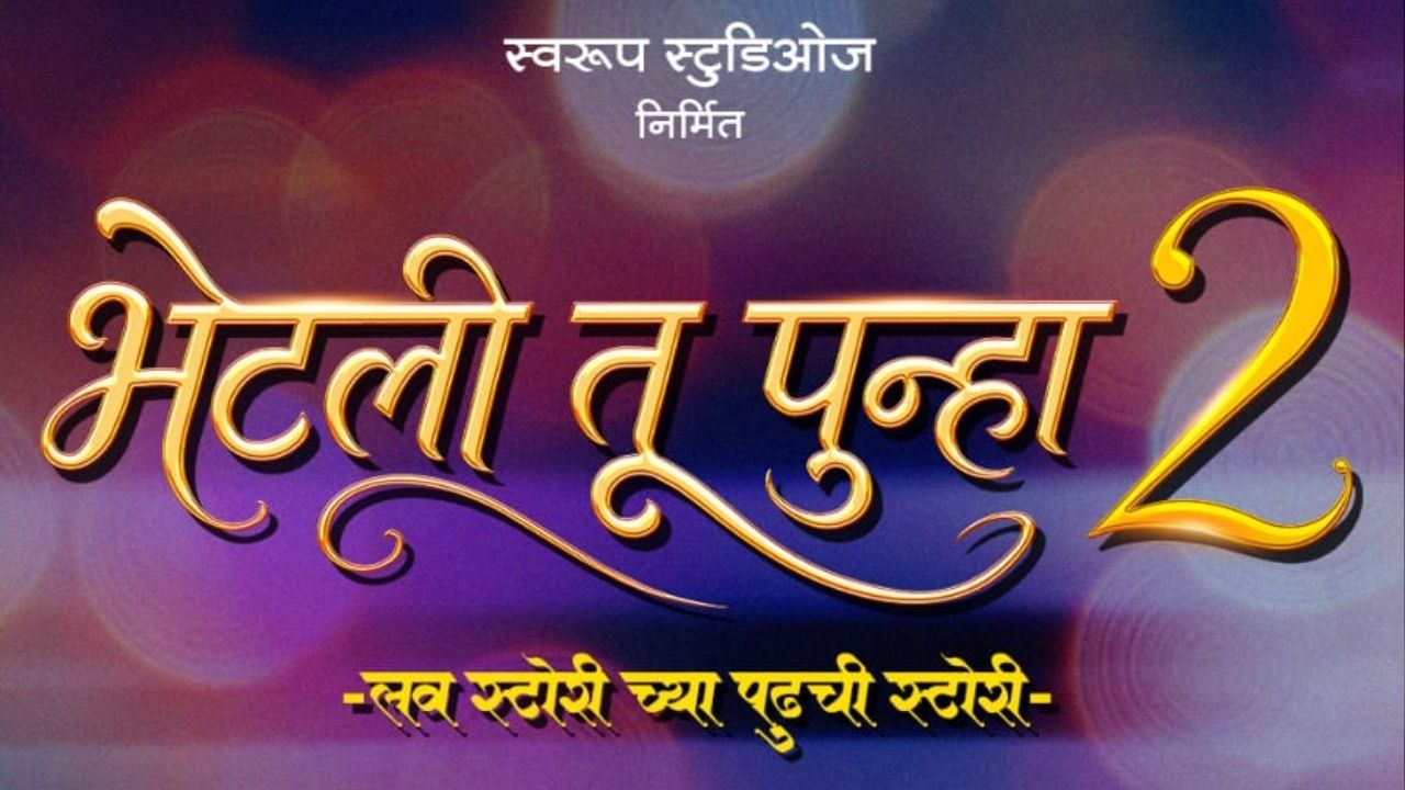 वैभव आणि पूजाची जोडी पुन्हा झळकणार! ‘भेटली तू पुन्हा’ चा सिक्वल २०२७ मध्ये  येणार; चाहत्यांना आनंद आवरेना