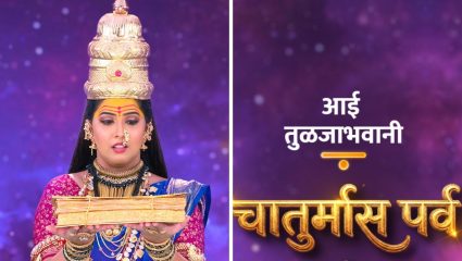 Aai Tuljabhavani Serial: गुरुपौर्णिमा विशेष! ‘आई तुळजाभवानी’त चातुर्मास पर्वाचा शुभारंभ; तुळजाईसमोर असुरांचं नवं आव्हान